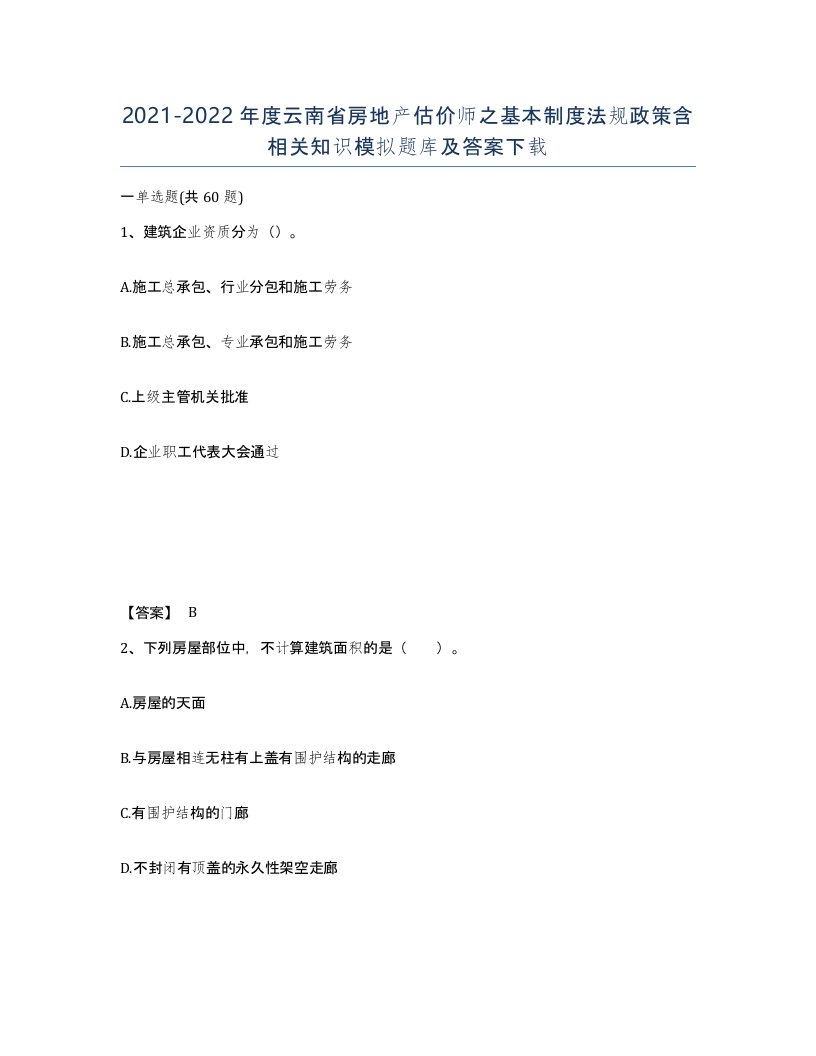 2021-2022年度云南省房地产估价师之基本制度法规政策含相关知识模拟题库及答案