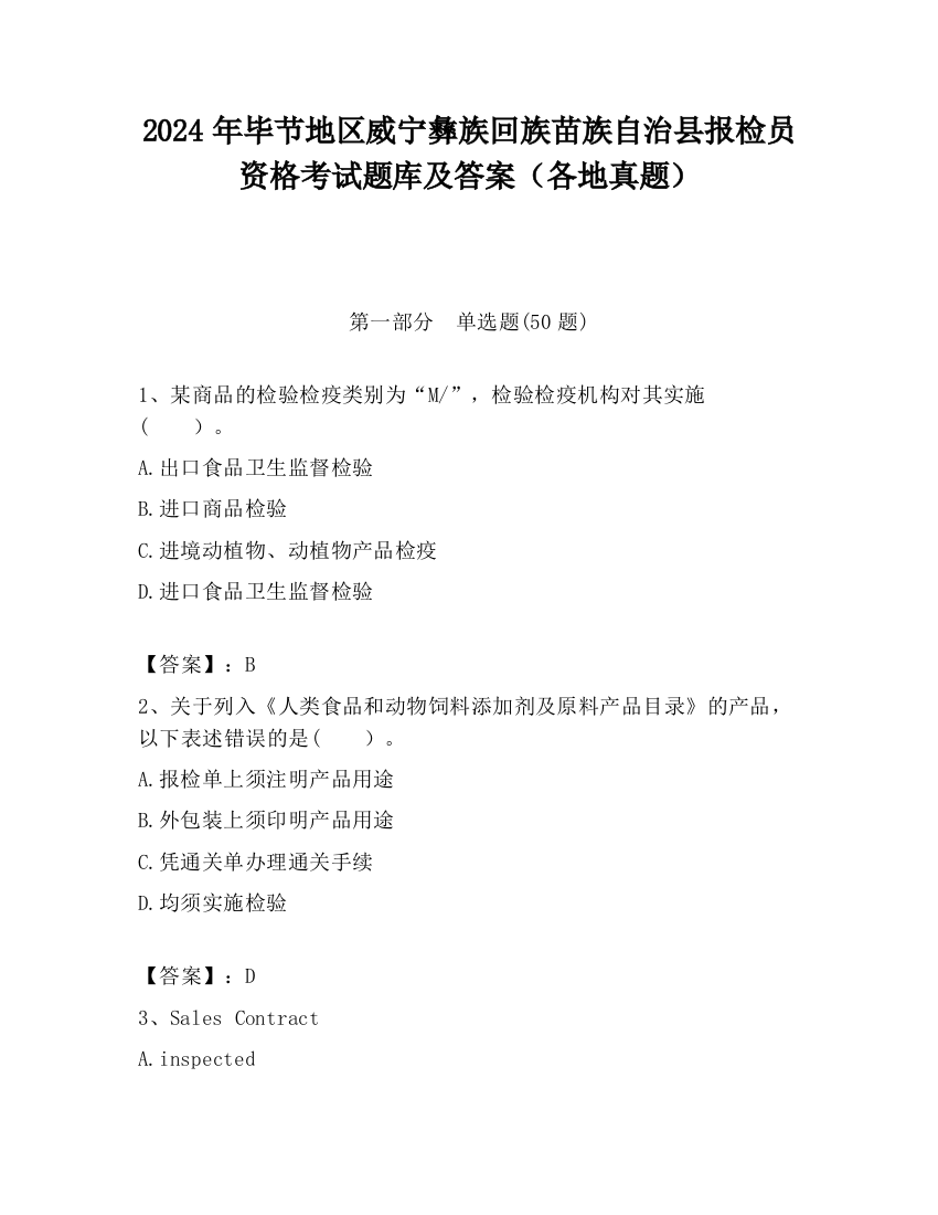 2024年毕节地区威宁彝族回族苗族自治县报检员资格考试题库及答案（各地真题）