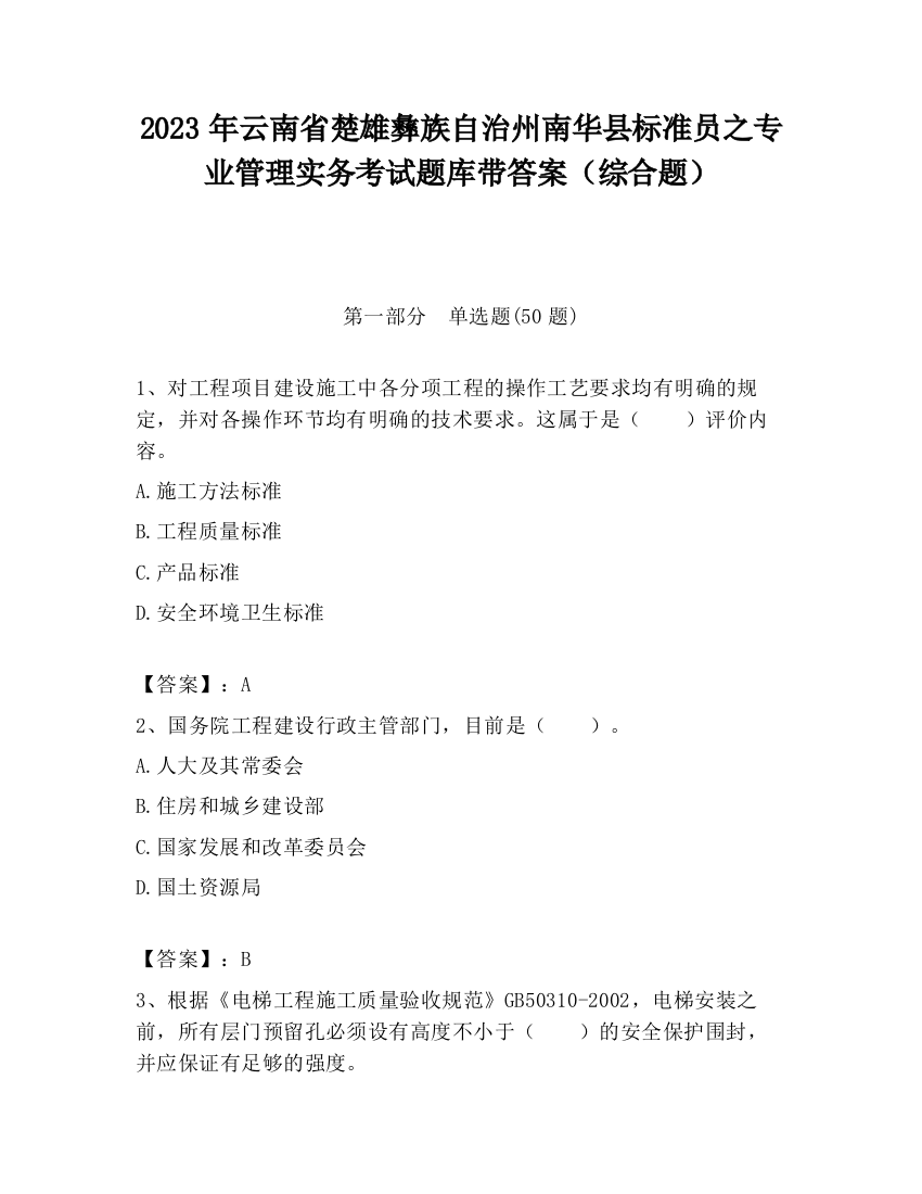 2023年云南省楚雄彝族自治州南华县标准员之专业管理实务考试题库带答案（综合题）