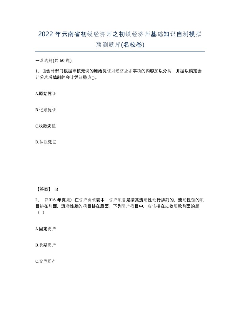 2022年云南省初级经济师之初级经济师基础知识自测模拟预测题库名校卷