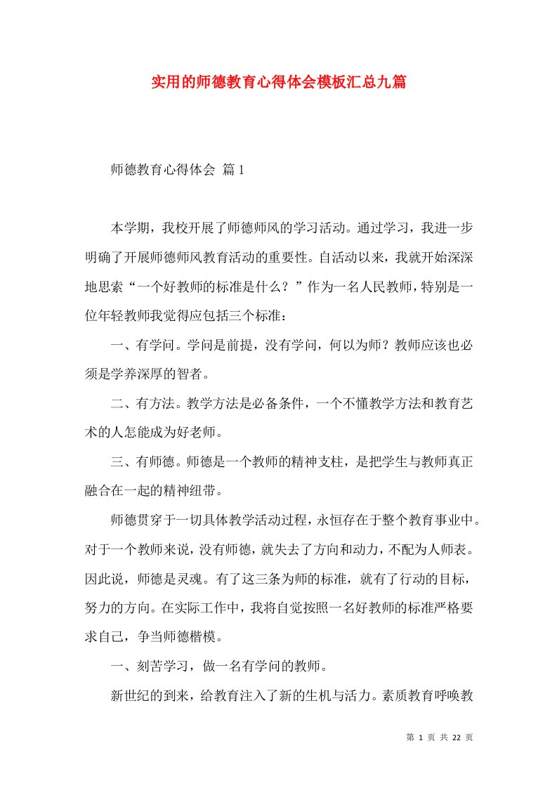 实用的师德教育心得体会模板汇总九篇