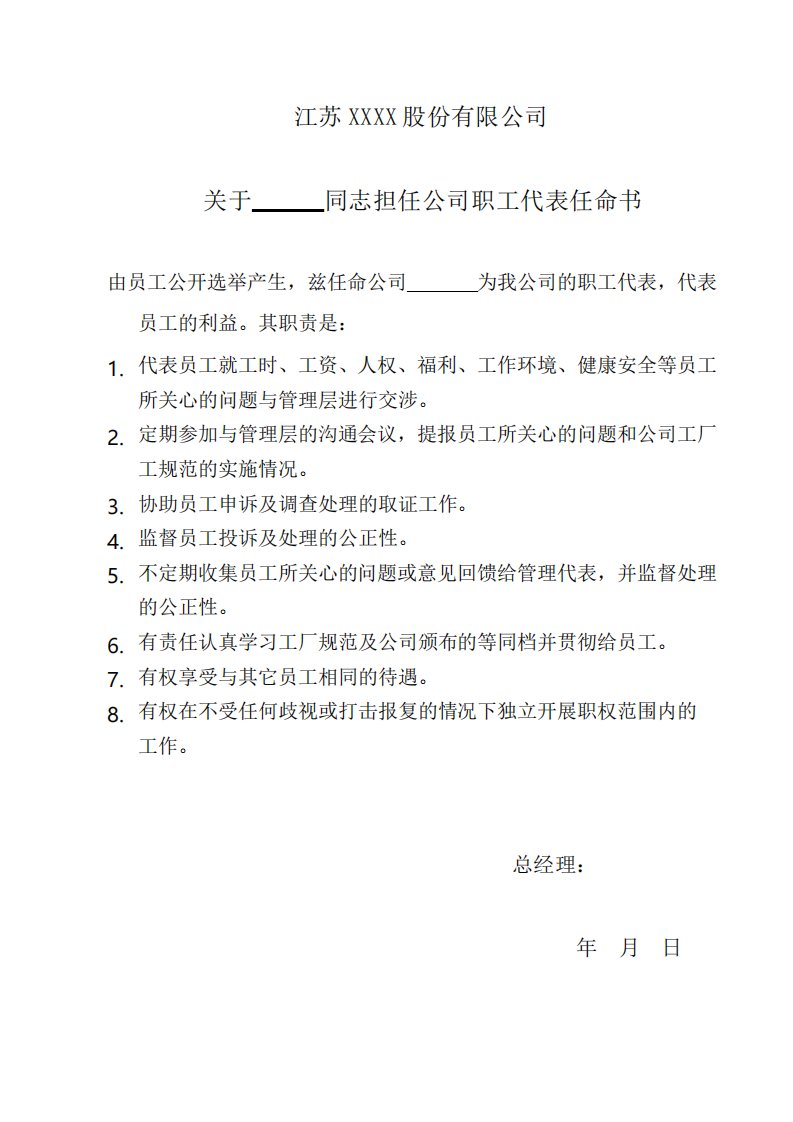 员工代表职工代表任命书