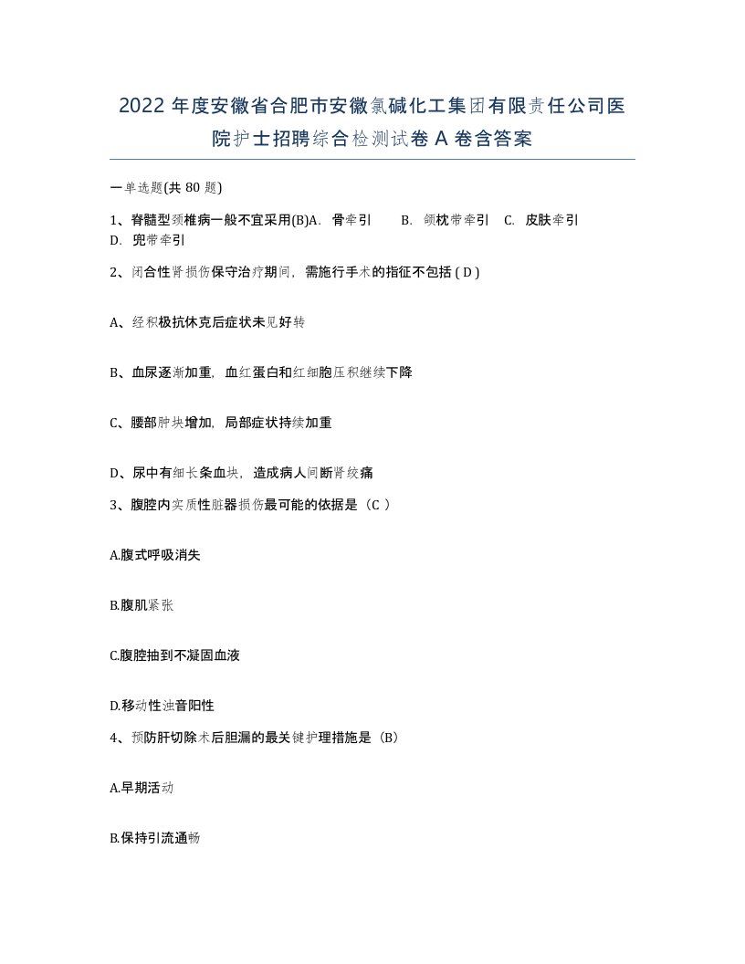 2022年度安徽省合肥市安徽氯碱化工集团有限责任公司医院护士招聘综合检测试卷A卷含答案