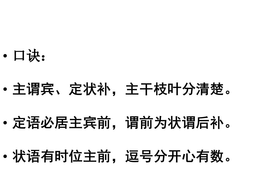 口诀主谓宾、定状补,主干枝叶分清楚。定语必居主宾前