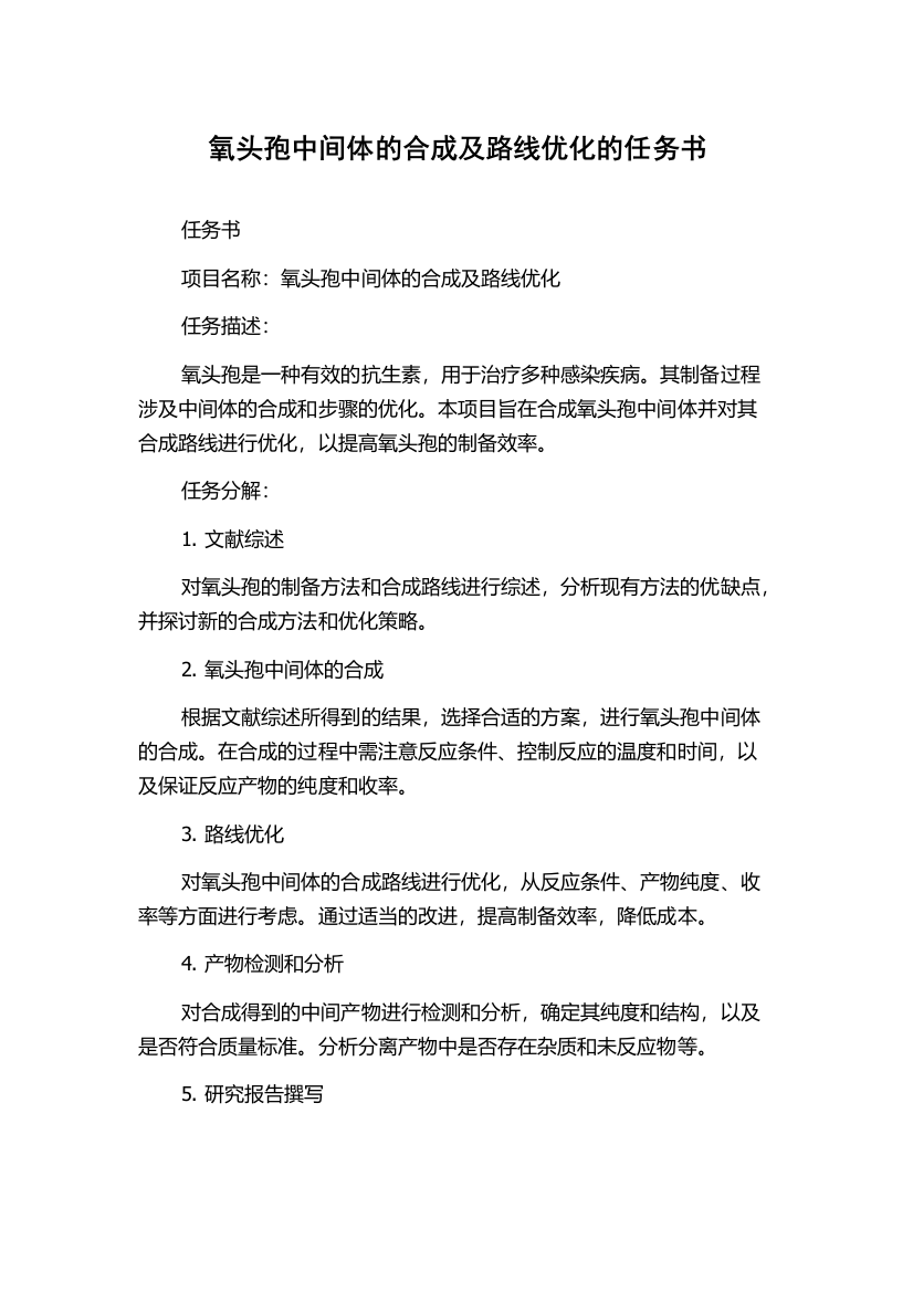 氧头孢中间体的合成及路线优化的任务书