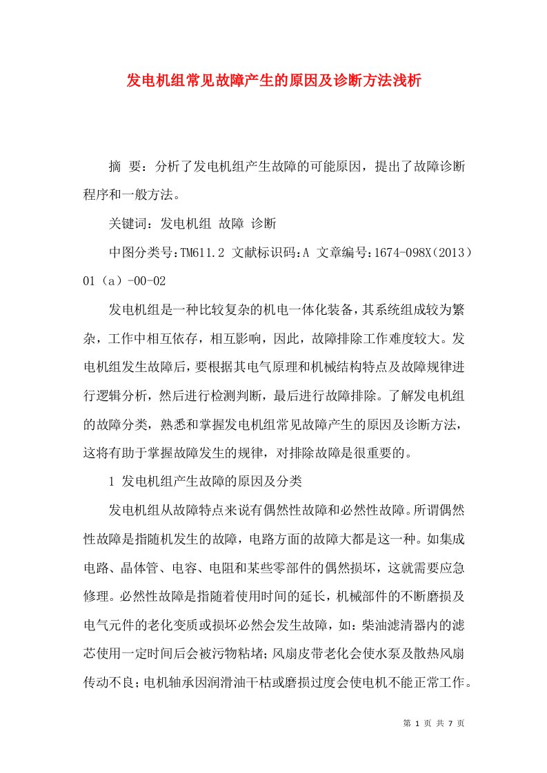 发电机组常见故障产生的原因及诊断方法浅析