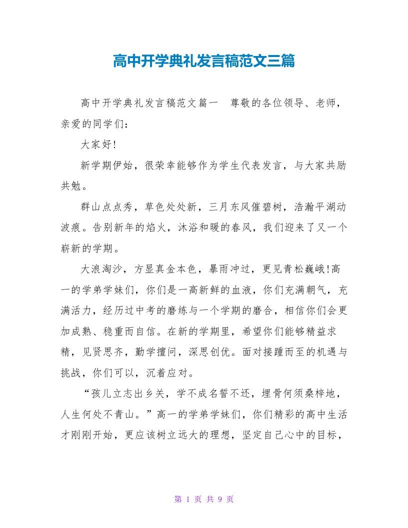 高中开学典礼发言稿范文三篇