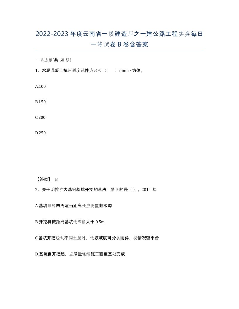 2022-2023年度云南省一级建造师之一建公路工程实务每日一练试卷B卷含答案