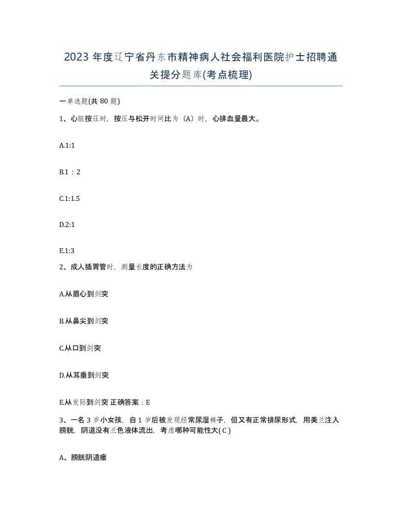 2023年度辽宁省丹东市精神病人社会福利医院护士招聘通关提分题库考点梳理