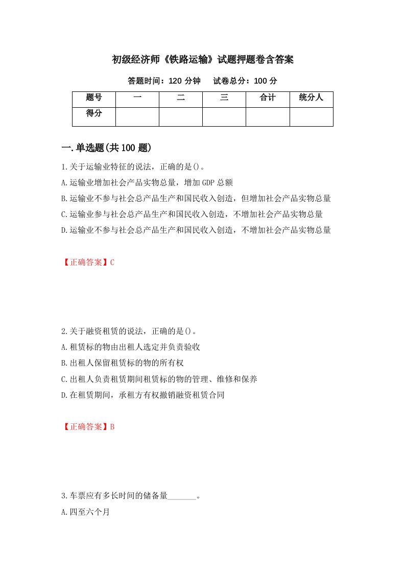 初级经济师铁路运输试题押题卷含答案18