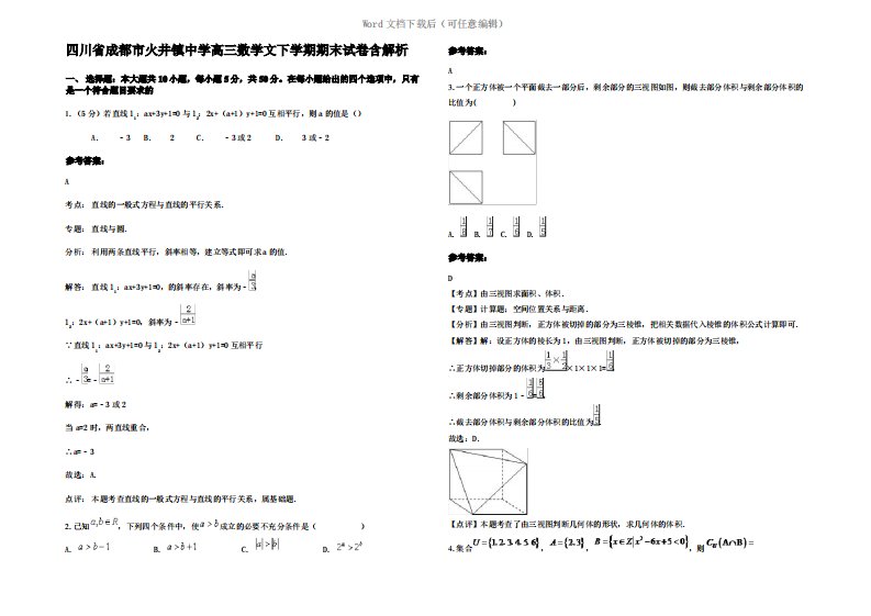 四川省成都市火井镇中学高三数学文下学期期末试卷含解析