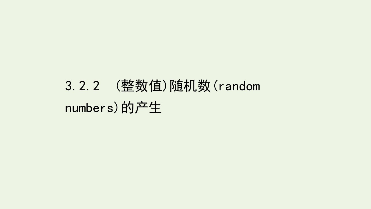 2021_2022学年高中数学第三章概率2.2整数值随机数randomnumbers的产生课件新人教A版必修3