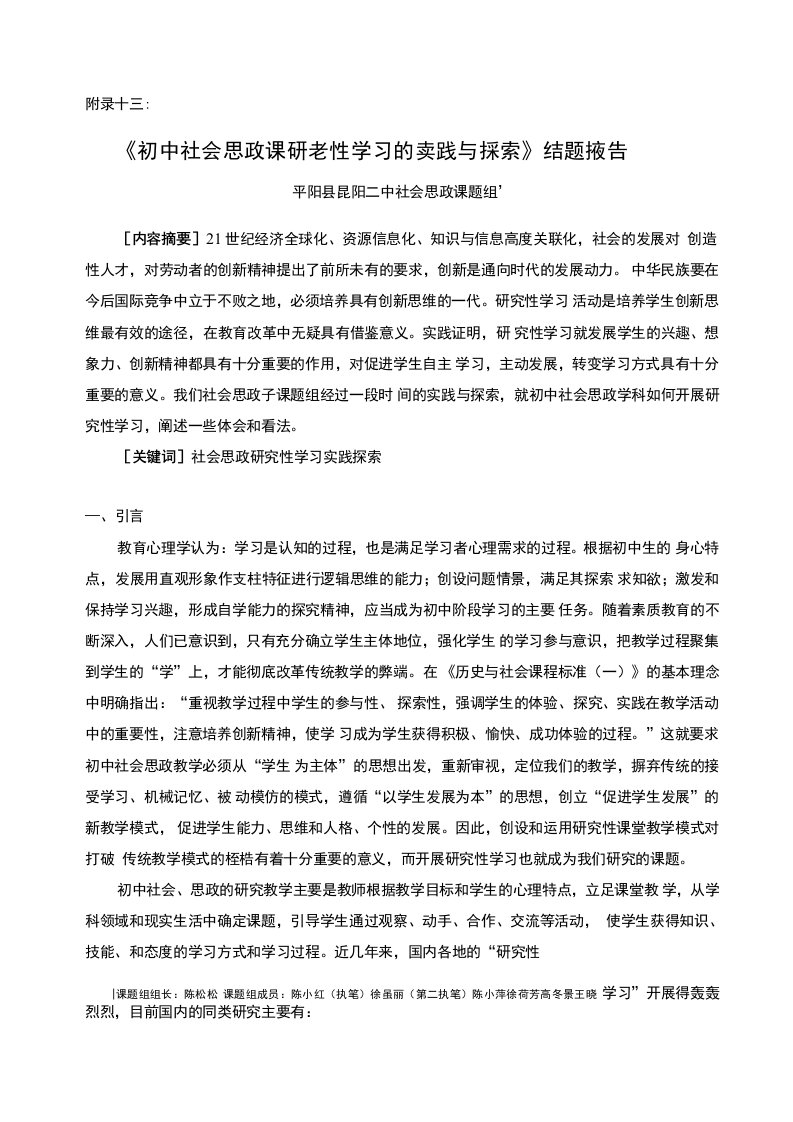 《初中社会思政课研究性学习的实践与探索结题报告