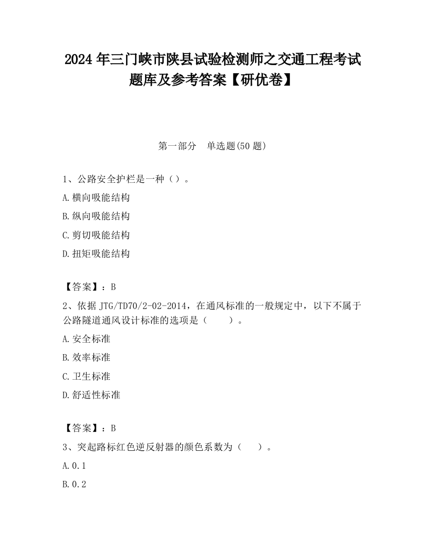 2024年三门峡市陕县试验检测师之交通工程考试题库及参考答案【研优卷】