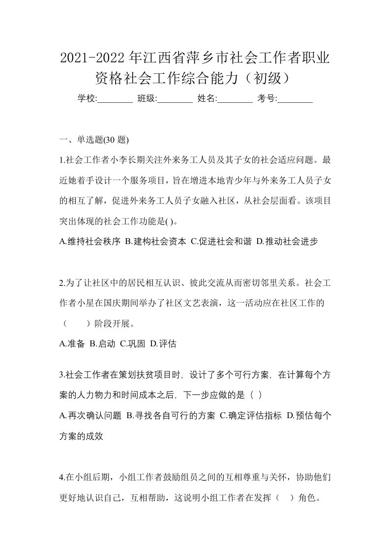 2021-2022年江西省萍乡市社会工作者职业资格社会工作综合能力初级