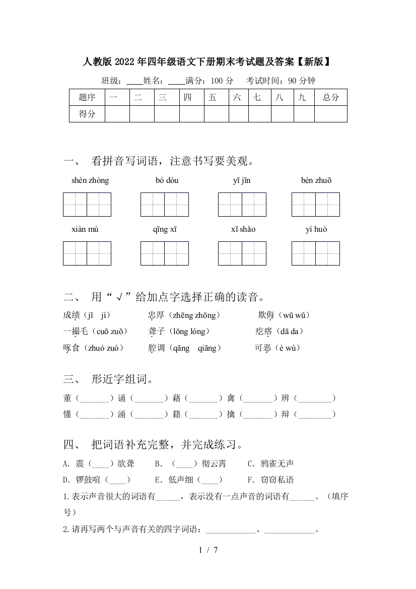 人教版2022年四年级语文下册期末考试题及答案【新版】