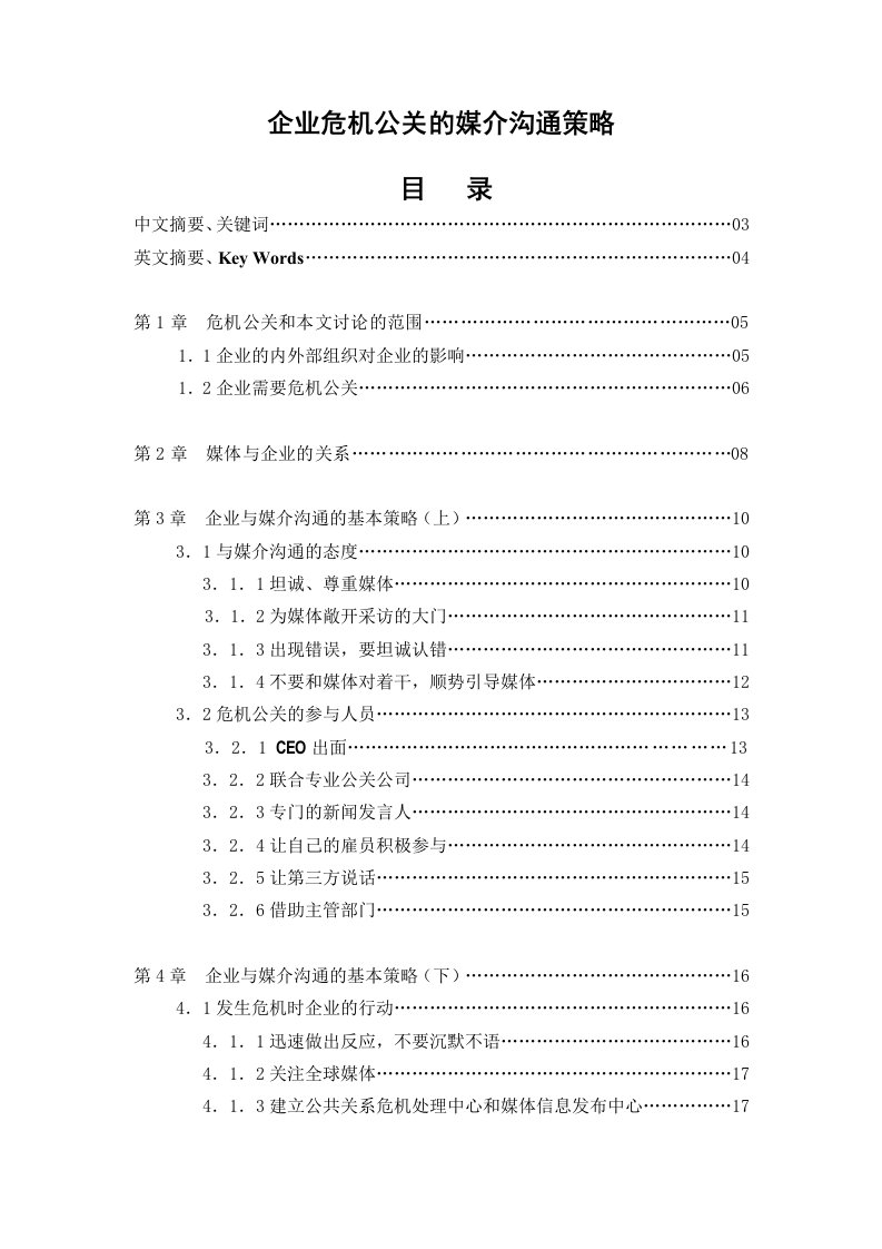 精选企业危机公关的媒介沟通策略1