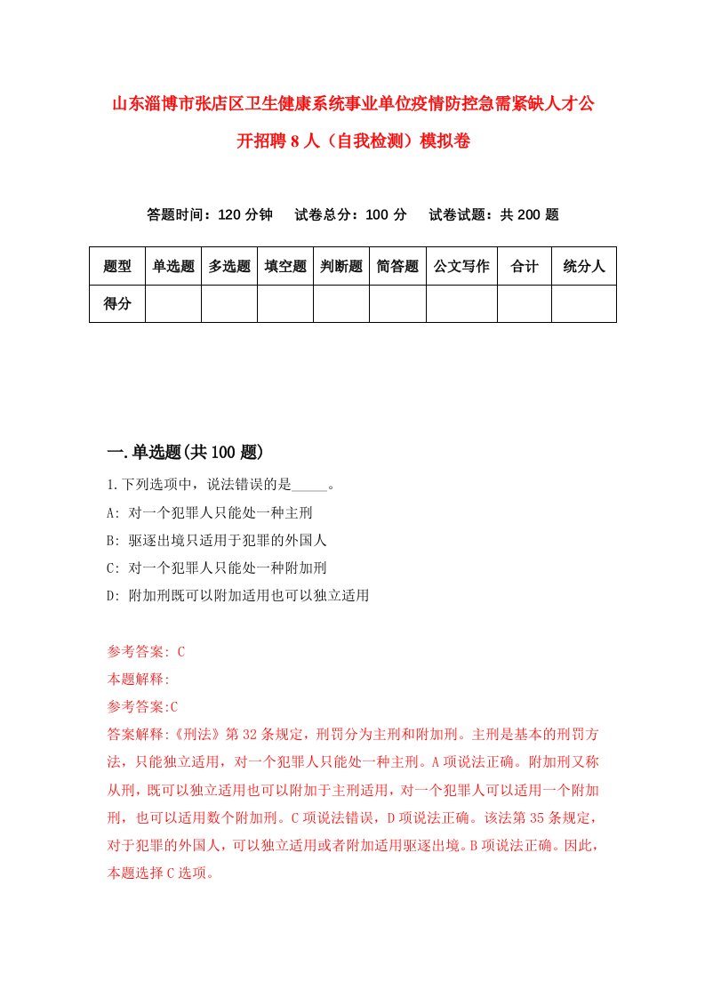 山东淄博市张店区卫生健康系统事业单位疫情防控急需紧缺人才公开招聘8人自我检测模拟卷6