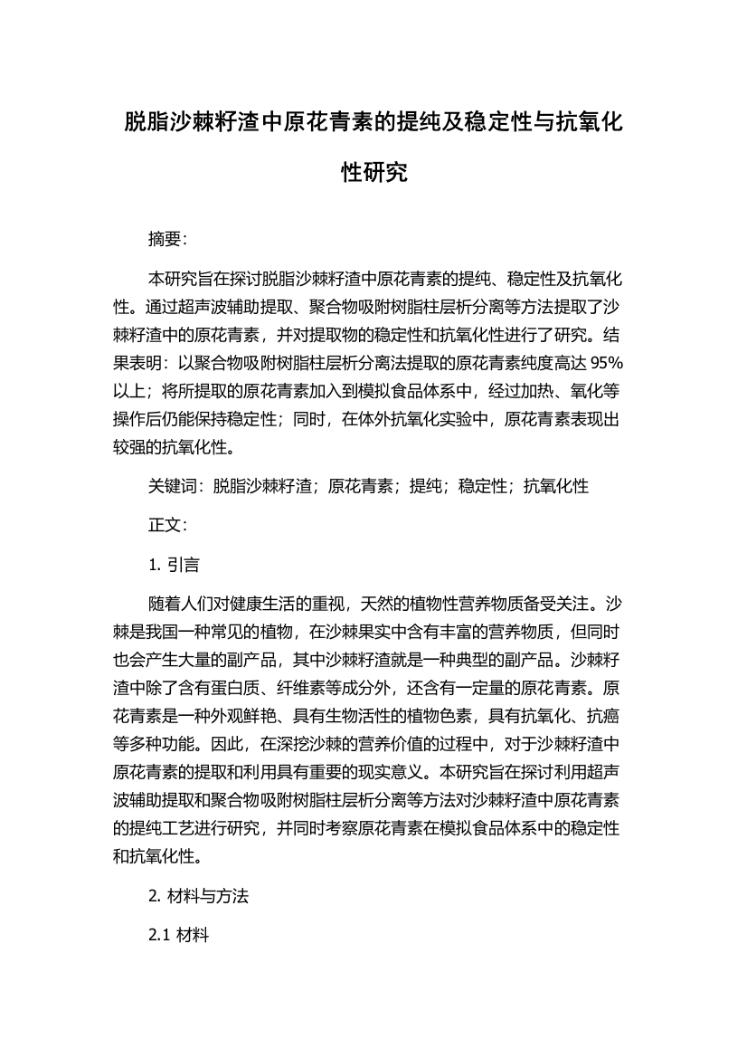 脱脂沙棘籽渣中原花青素的提纯及稳定性与抗氧化性研究