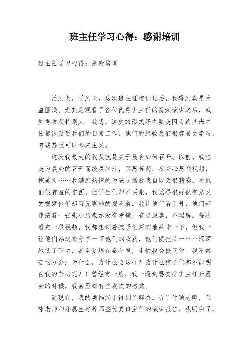 班主任学习心得：感谢培训