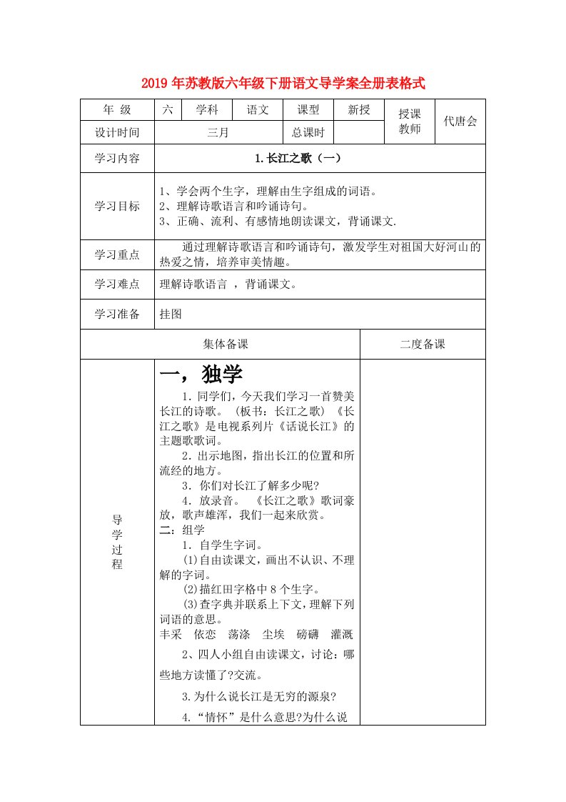 2019年苏教版六年级下册语文导学案全册表格式