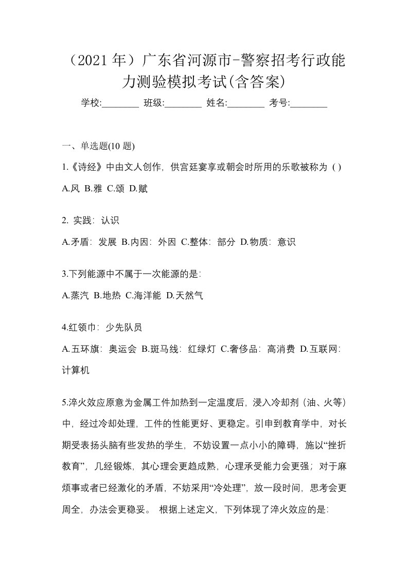 2021年广东省河源市-警察招考行政能力测验模拟考试含答案