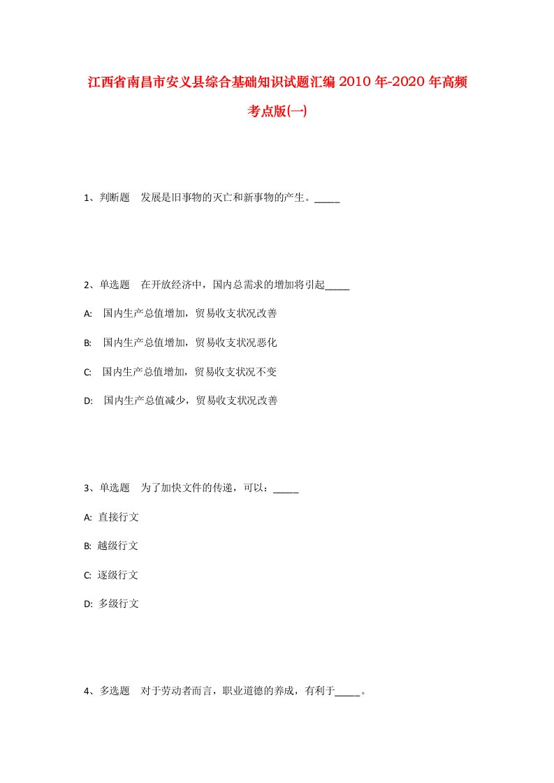 江西省南昌市安义县综合基础知识试题汇编2010年-2020年高频考点版一