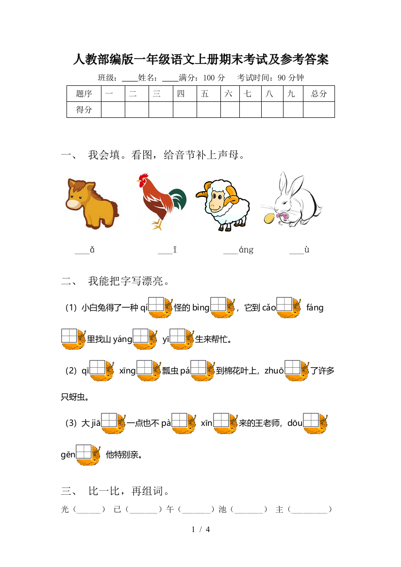 人教部编版一年级语文上册期末考试及参考答案