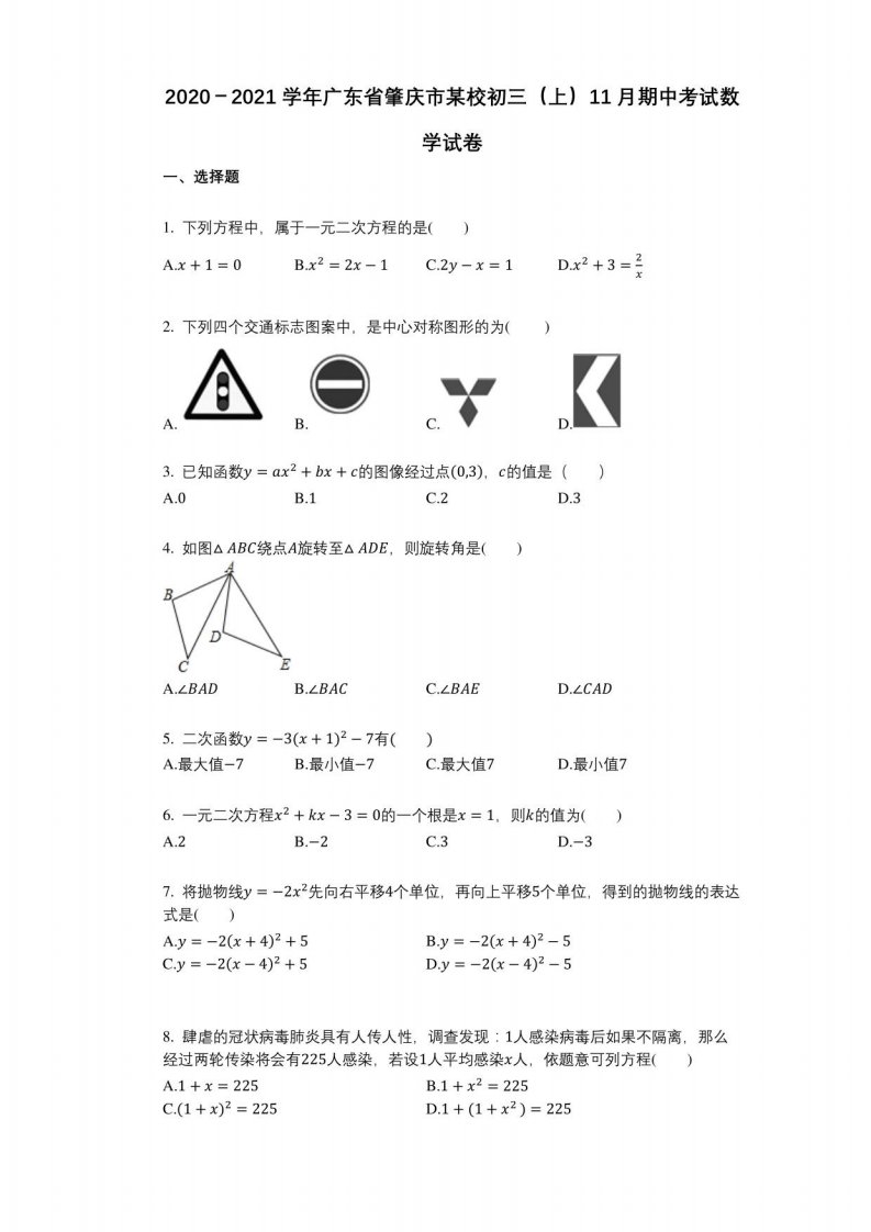 2020－2021学年广东省肇庆市某校初三（上）11月期中考试数学试卷