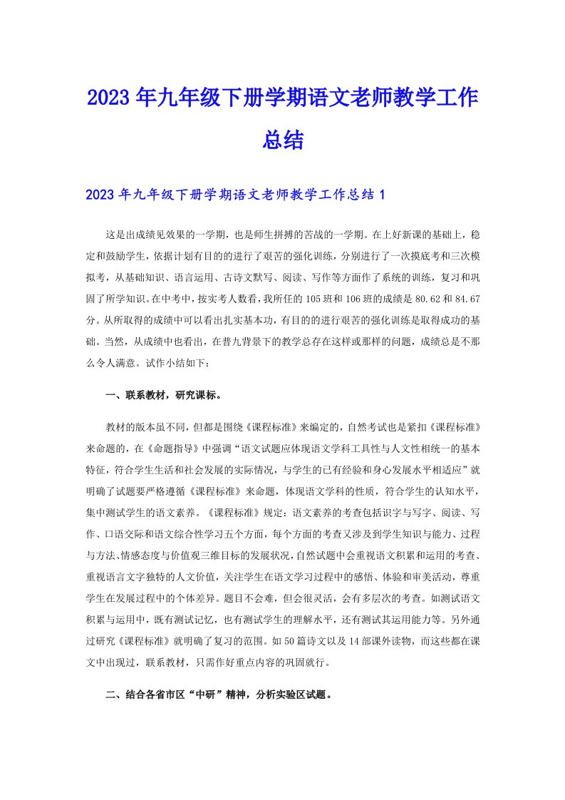 2023年九年级下册学期语文老师教学工作总结