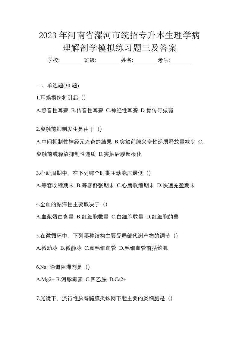 2023年河南省漯河市统招专升本生理学病理解剖学模拟练习题三及答案