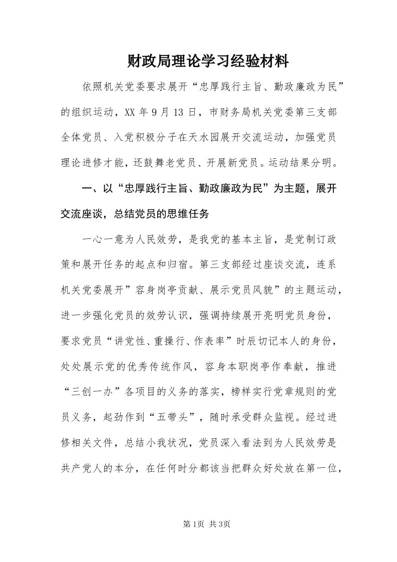 财政局理论学习经验材料