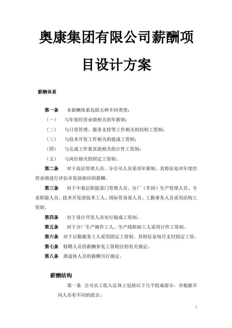 奥康集团有限公司薪酬项目设计方案