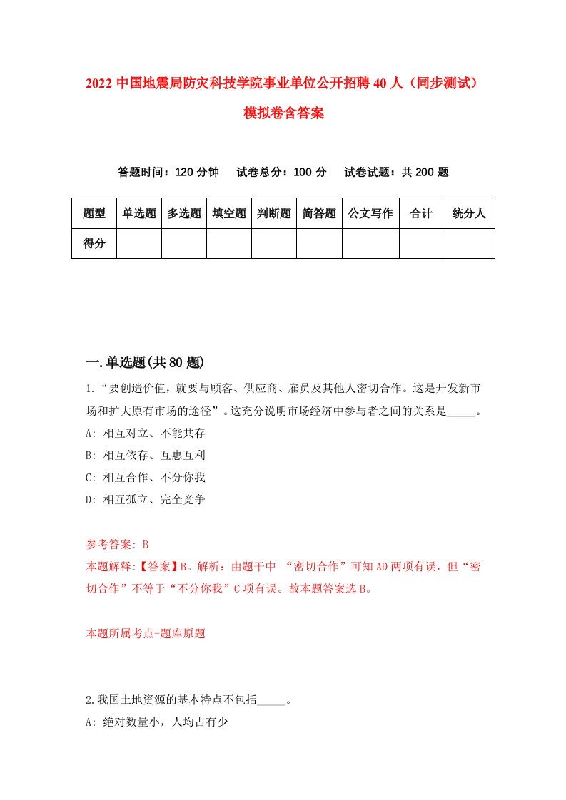 2022中国地震局防灾科技学院事业单位公开招聘40人同步测试模拟卷含答案4