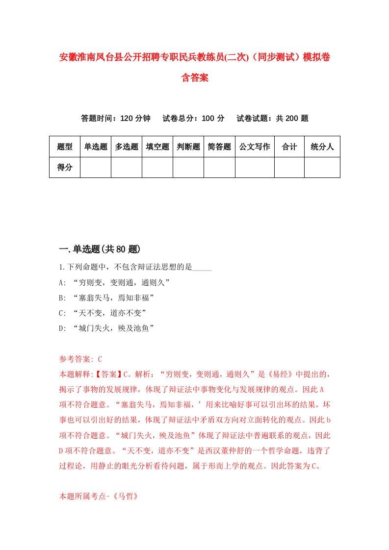 安徽淮南凤台县公开招聘专职民兵教练员二次同步测试模拟卷含答案1