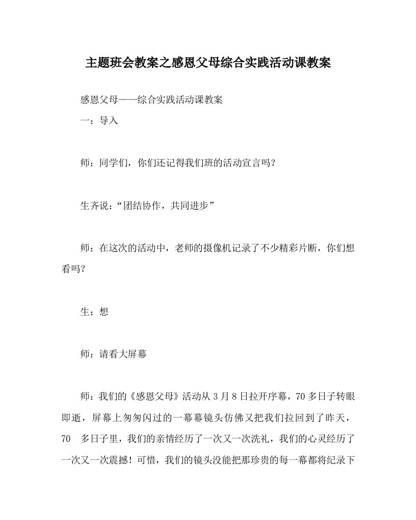 主题班会教案之感恩父母综合实践活动课教案WORD版