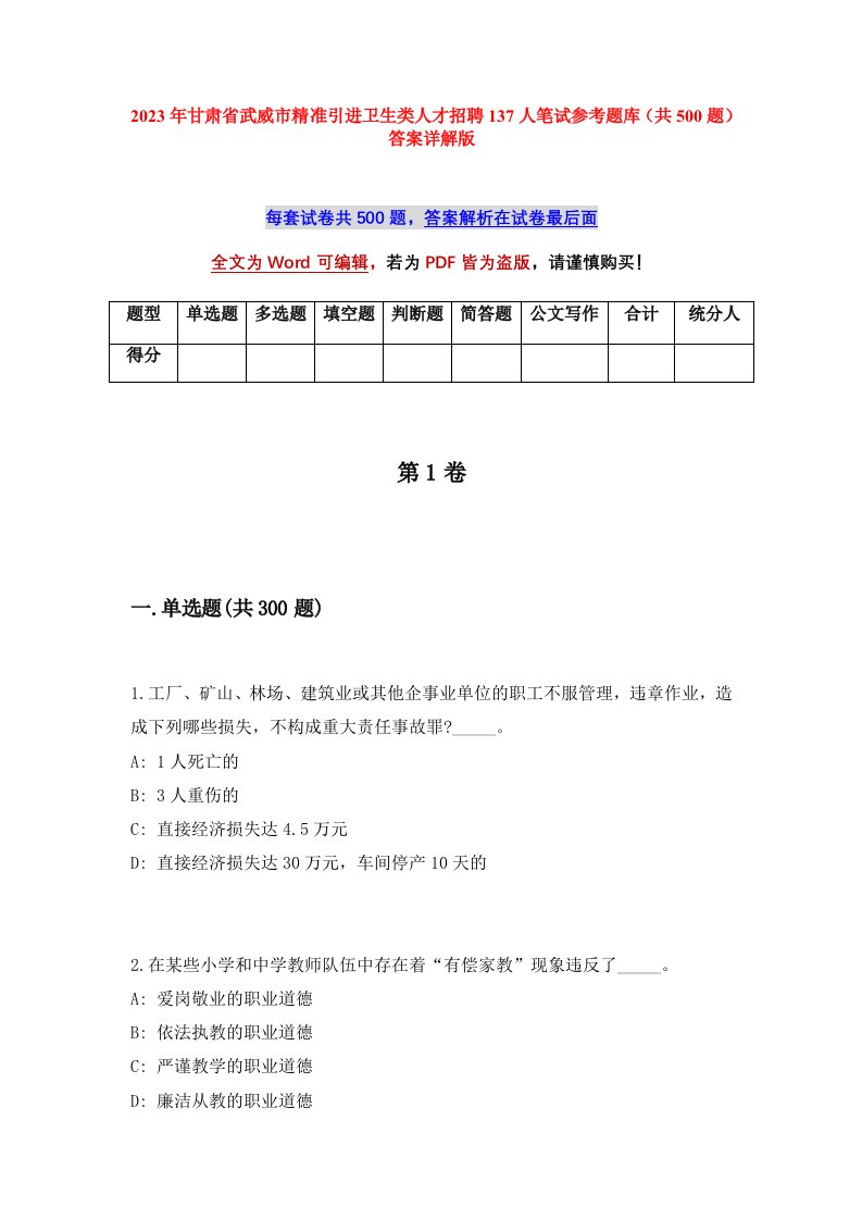 2023年甘肃省武威市精准引进卫生类人才招聘137人笔试参考题库共500题答案详解版