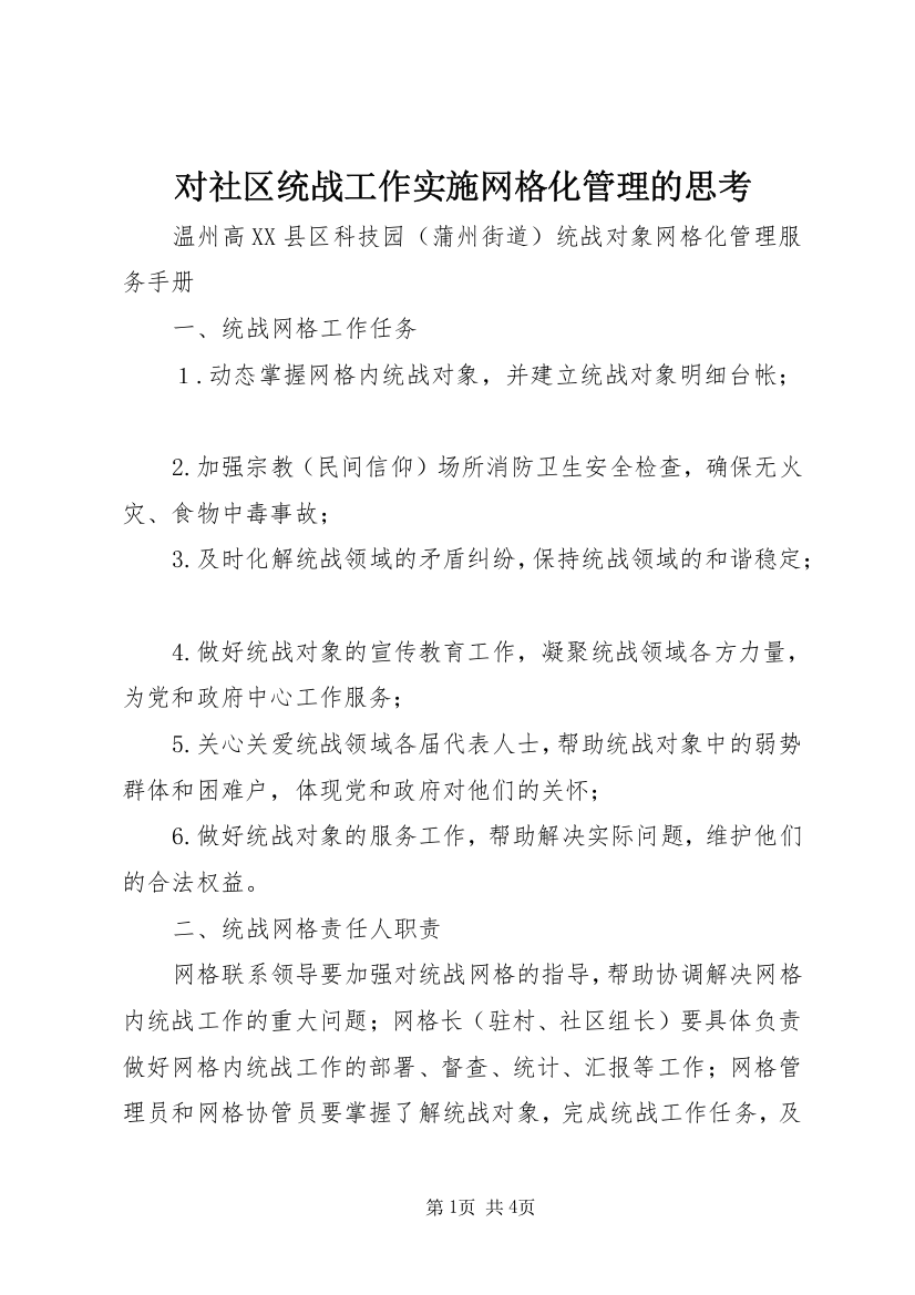 对社区统战工作实施网格化管理的思考