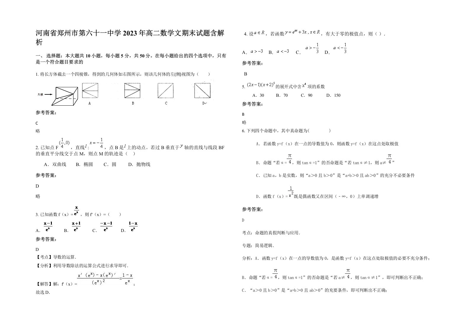 河南省郑州市第六十一中学2023年高二数学文期末试题含解析