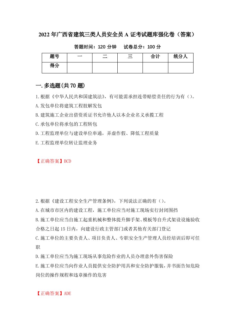 2022年广西省建筑三类人员安全员A证考试题库强化卷答案1