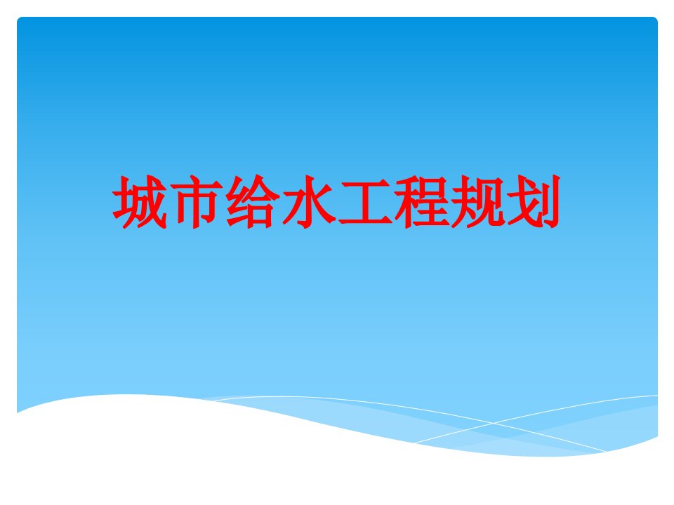 《城市给水工程规划》精品讲稿完整版