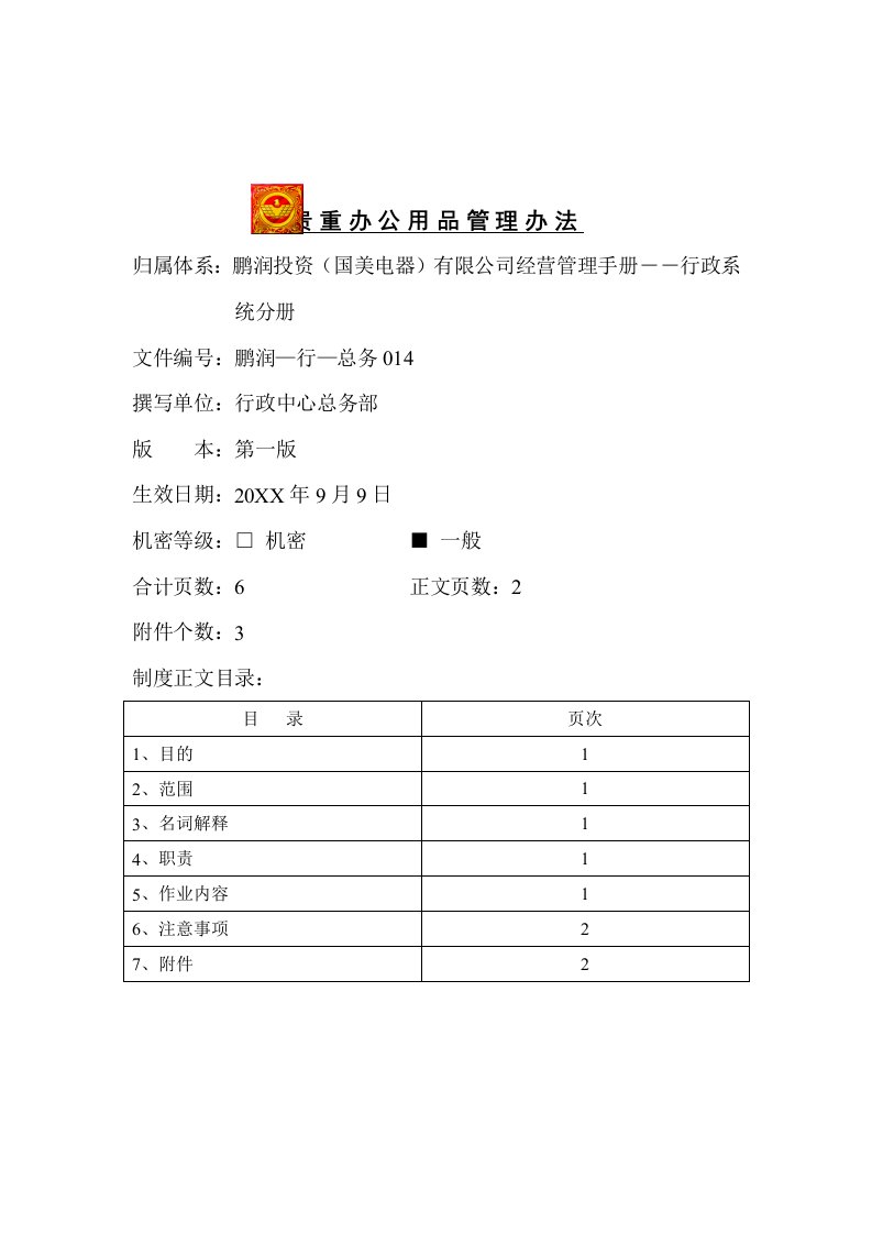 管理制度-贵重办公用品管理办法