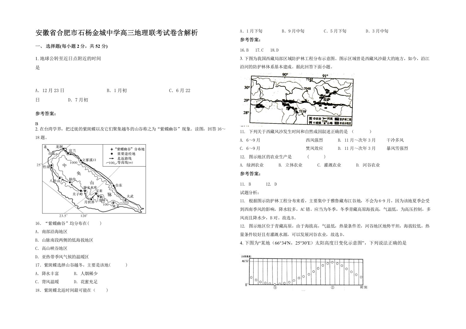 安徽省合肥市石杨金城中学高三地理联考试卷含解析