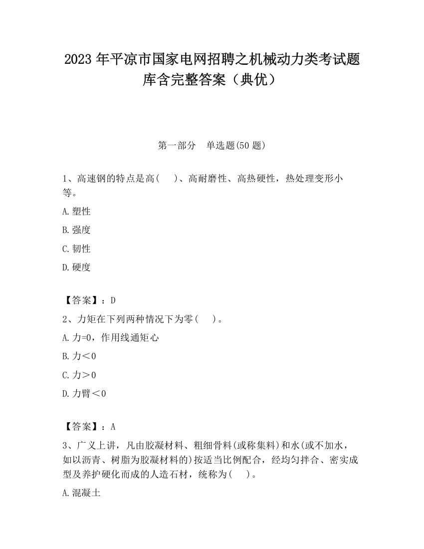 2023年平凉市国家电网招聘之机械动力类考试题库含完整答案（典优）