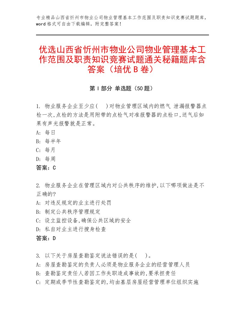 优选山西省忻州市物业公司物业管理基本工作范围及职责知识竞赛试题通关秘籍题库含答案（培优B卷）