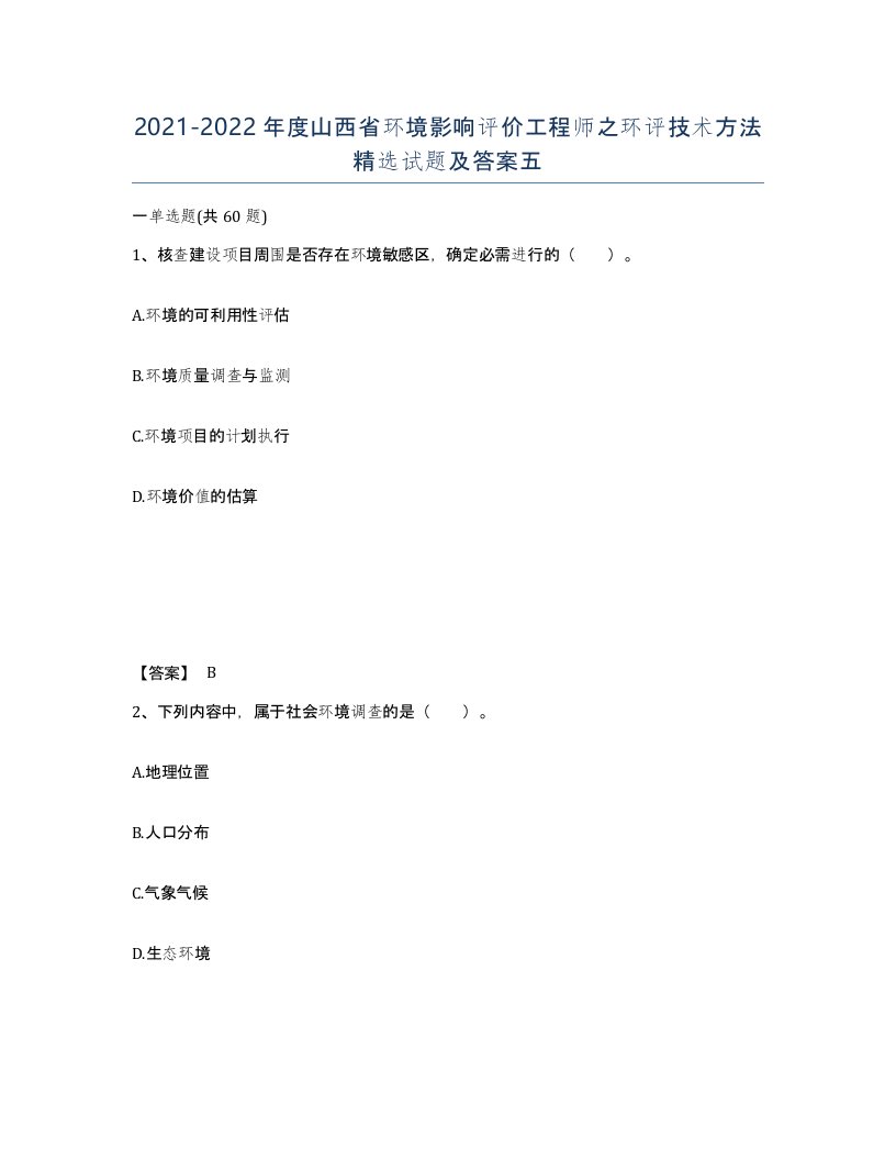 2021-2022年度山西省环境影响评价工程师之环评技术方法试题及答案五