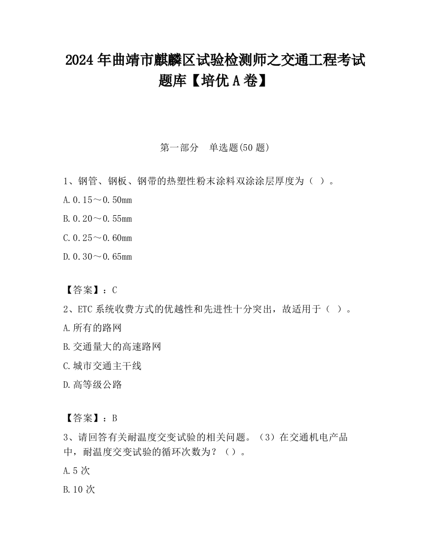 2024年曲靖市麒麟区试验检测师之交通工程考试题库【培优A卷】