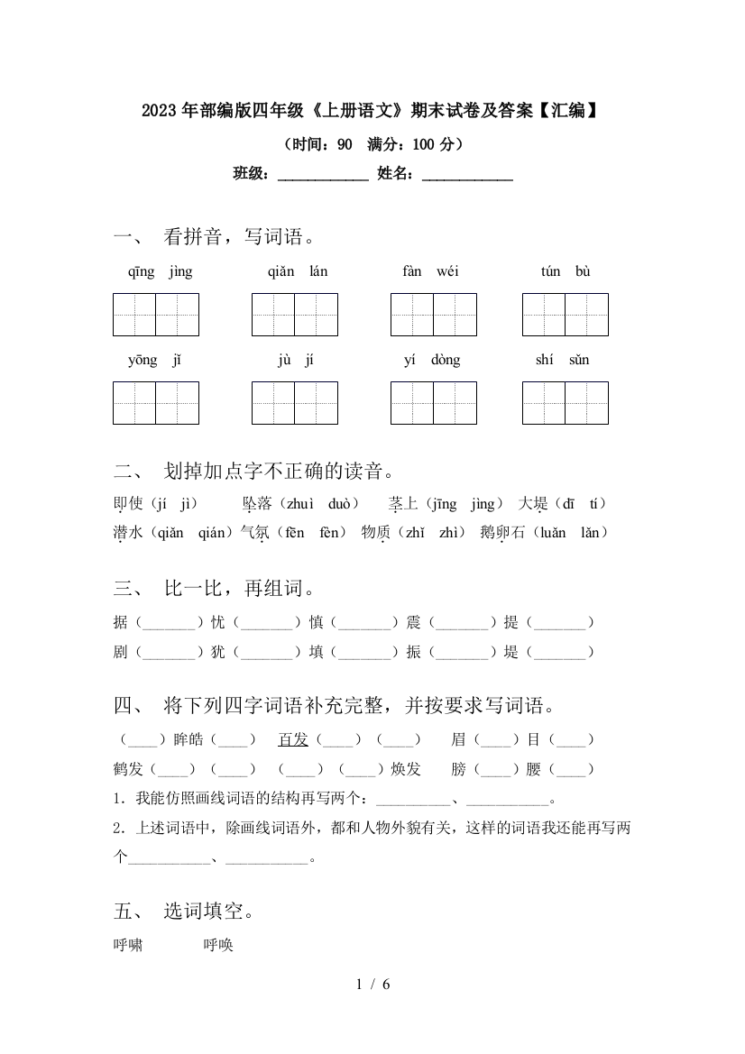 2023年部编版四年级《上册语文》期末试卷及答案【汇编】