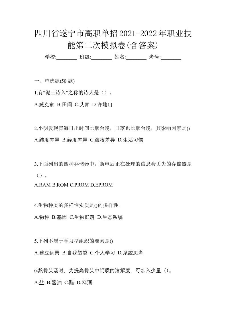 四川省遂宁市高职单招2021-2022年职业技能第二次模拟卷含答案