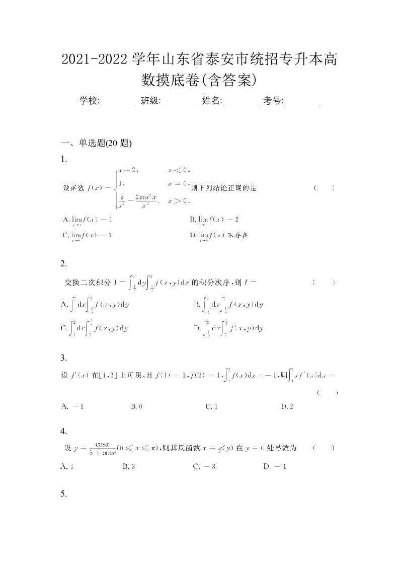 2021-2022学年山东省泰安市统招专升本高数摸底卷含答案